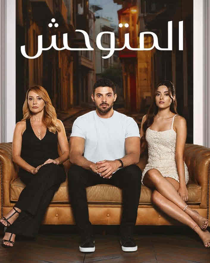 مسلسل المتوحش الحلقة 216 مدبلجة